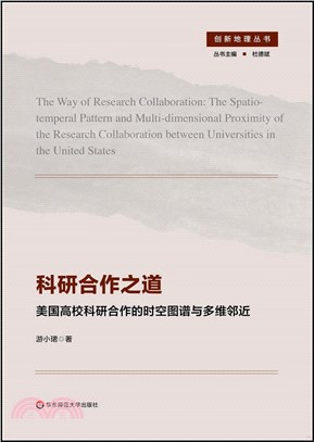 科研合作之道：美國高校科研合作的時空圖譜與多維鄰近（簡體書）