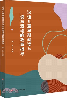 漢語兒童早期閱讀與讀寫活動的教育指導（簡體書）