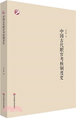 中國古代職官考核制度史（簡體書）