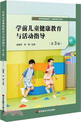 學前兒童健康教育與活動指導(第3版)（簡體書）