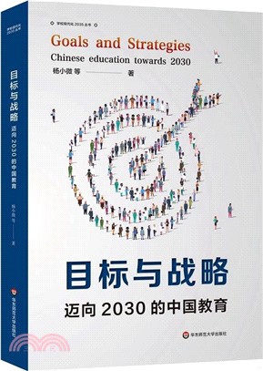 目標與戰略：邁向2030年的中國教育（簡體書）