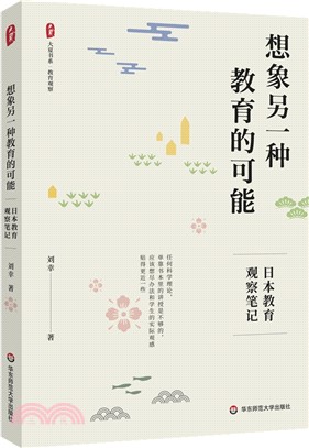 想像另一種教育的可能：日本教育觀察筆記（簡體書）