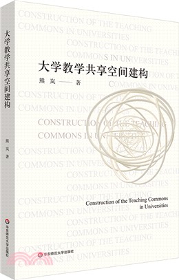 大學教學共享空間建構（簡體書）