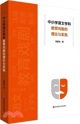 中小學語文學科教育戲劇的理論與實踐（簡體書）