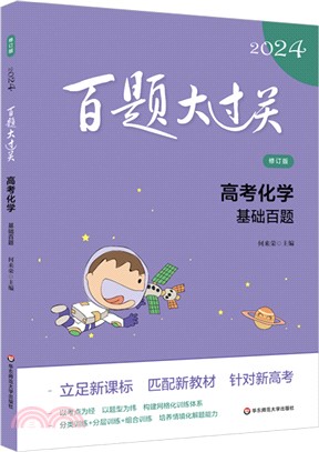 2024百題大過關‧高考化學：基礎百題(修訂版)（簡體書）