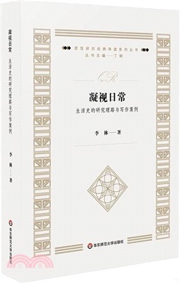 凝視日常：生活史的研究理路與寫作案例（簡體書）