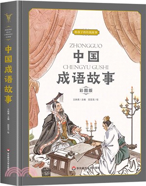 中國成語故事(彩圖版)（簡體書）