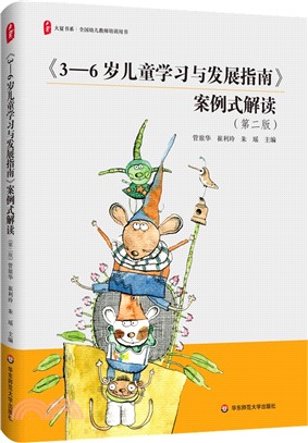 《3-6歲兒童學習與發展指南》案例式解讀(第二版)（簡體書）