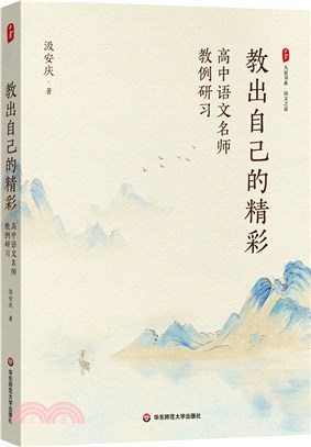 教出自己的精彩：高中語文名師教例研習（簡體書）