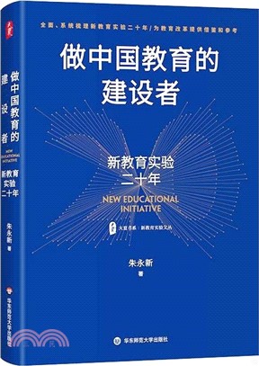 做中國教育的建設者：新教育實驗二十年（簡體書）