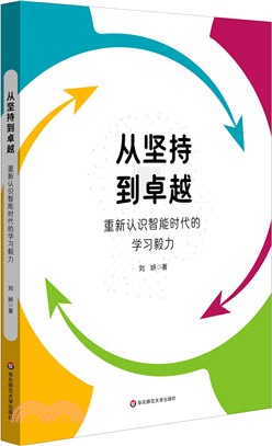 從堅持到卓越：重新認識智能時代的學習毅力（簡體書）