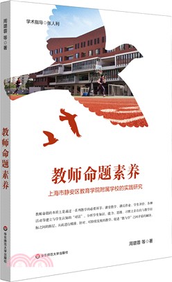 教師命題素養：上海市靜安區教育學院附屬學校的實踐研究（簡體書）