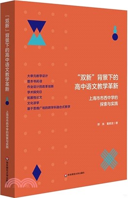 “雙新”背景下的高中語文教學革新：上海市市西中學的探索與實踐（簡體書）