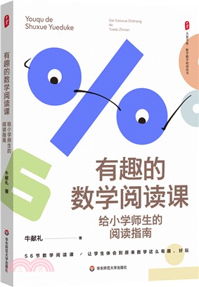 有趣的數學閱讀課：給小學師生的閱讀指南（簡體書）