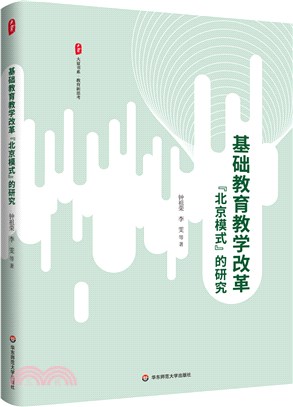 基礎教育教學改革“北京模式”的研究（簡體書）