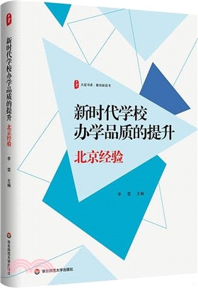 新時代學校辦學品質的提升：北京經驗（簡體書）