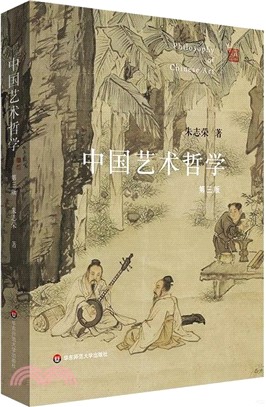 中國藝術哲學(第三版)（簡體書）