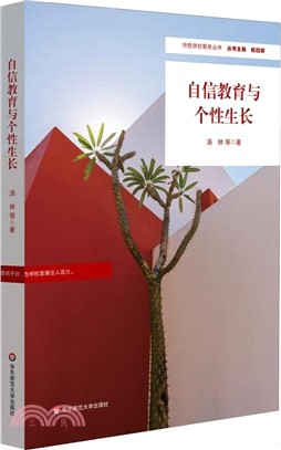 自信教育與個性生長（簡體書）