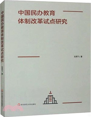 中國民辦教育體制改革試點研究（簡體書）