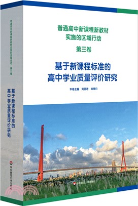 普通高中新課程新教材實施的區域行動(第三卷)：基於新課程標準的高中學業質量評價研究（簡體書）