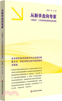 從新手走向專家：“定制式”工作坊校本研修項目實踐（簡體書）