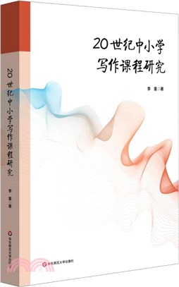 20世紀中小學寫作課程研究（簡體書）