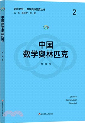 中國數學奧林匹克（簡體書）