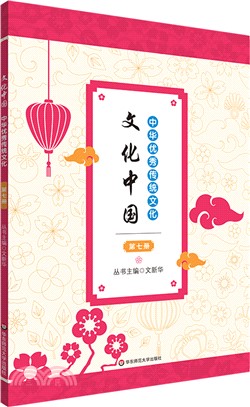 文化中國：中華優秀傳統文化(第七冊)（簡體書）
