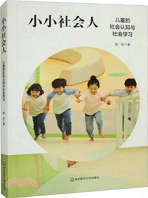 小小社會人：兒童的社會認知與社會學習（簡體書）