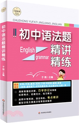 初中語法題精講精練（簡體書）