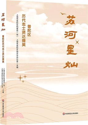 蘇河星燦：普陀區歷代志士賢達擷英（簡體書）