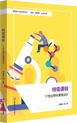 特需課程：個性化學科課程設計（簡體書）