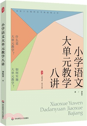 小學語文大單元教學八講（簡體書）