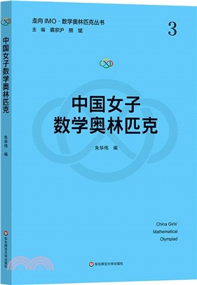 中國女子數學奧林匹克（簡體書）