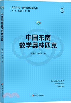 中國東南數學奧林匹克（簡體書）
