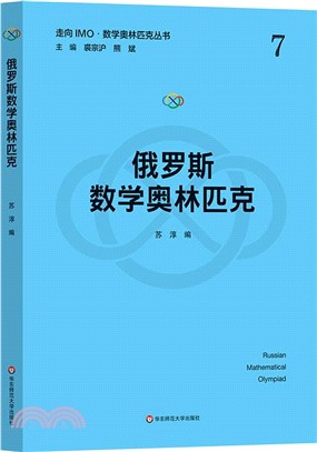 俄羅斯數學奧林匹克（簡體書）