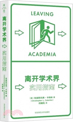 離開學術界：實用指南（簡體書）