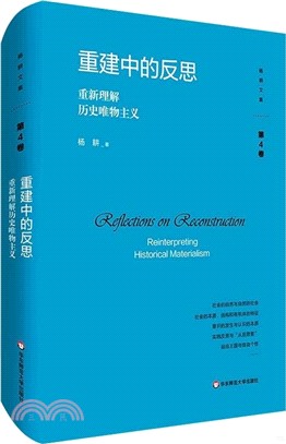 重建中的反思：重新理解歷史唯物主義（簡體書）