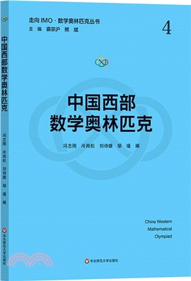 中國西部數學奧林匹克（簡體書）