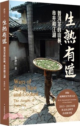 生熟有道：普洱茶的山林、市井和江湖（簡體書）