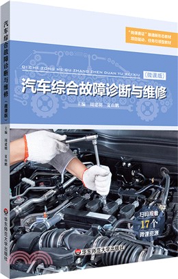 汽車綜合故障診斷與維修（簡體書）