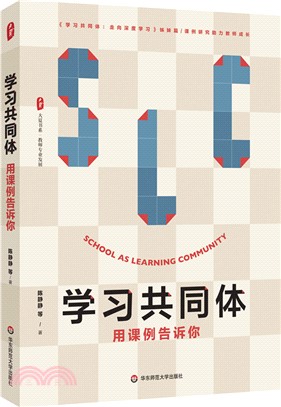 學習共同體：用課例告訴你（簡體書）