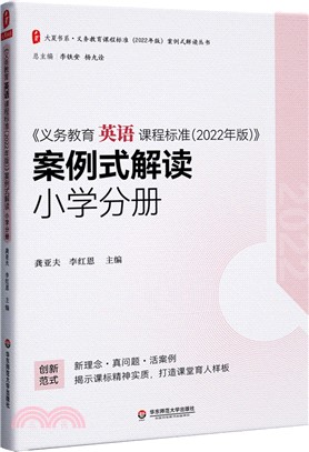 《義務教育英語課程標準(2022年版)》案例式解讀：小學分冊（簡體書）