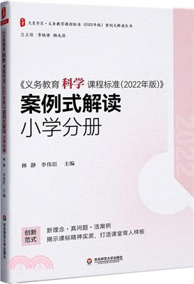 《義務教育科學課程標準(2022年版)》案例式解讀：小學分冊（簡體書）