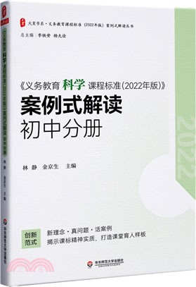 《義務教育科學課程標準(2022年版)》案例式解讀：初中分冊（簡體書）