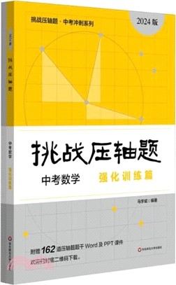 挑戰壓軸題：中考數學‧強化訓練篇(2024版)（簡體書）