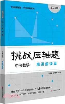 挑戰壓軸題：中考數學‧精講解讀篇(2024版)（簡體書）