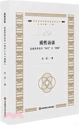 質性訪談：在教育研究中“聆聽”與“理解”（簡體書）