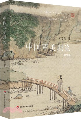 中國審美理論(第五版)（簡體書）