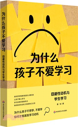 為什麼孩子不愛學習：回避性動機與學生學習（簡體書）